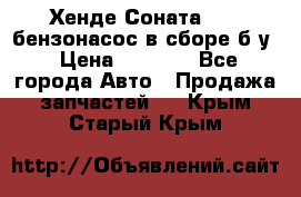 Хенде Соната5 2,0 бензонасос в сборе б/у › Цена ­ 2 000 - Все города Авто » Продажа запчастей   . Крым,Старый Крым